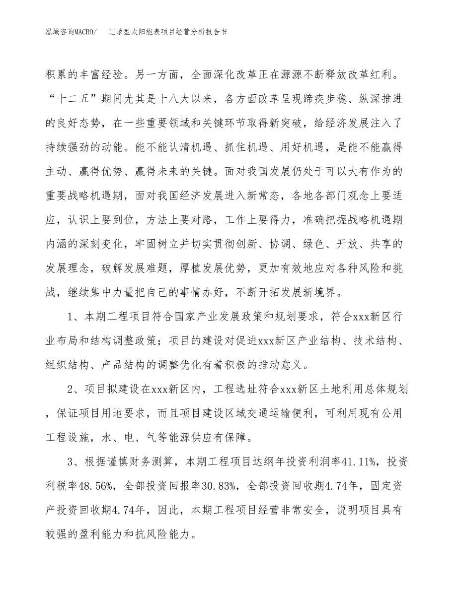 记录型太阳能表项目经营分析报告书（总投资3000万元）（11亩）.docx_第5页