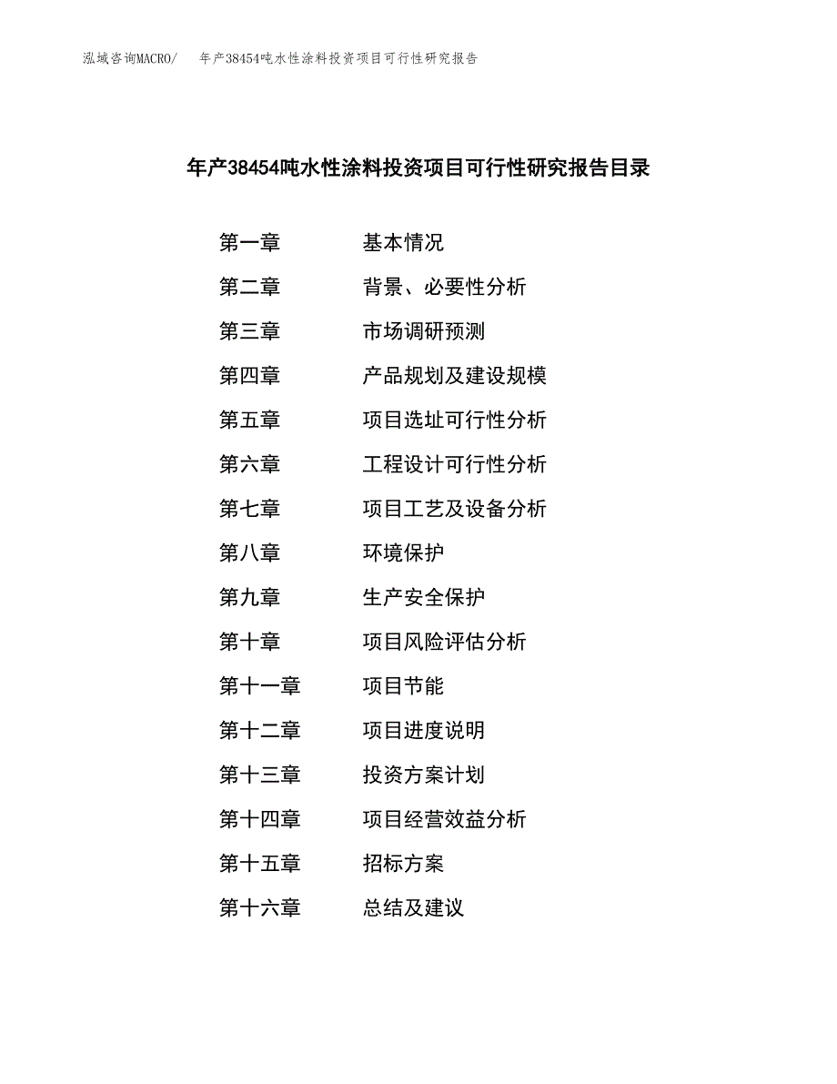 年产38454吨水性涂料投资项目可行性研究报告_第2页