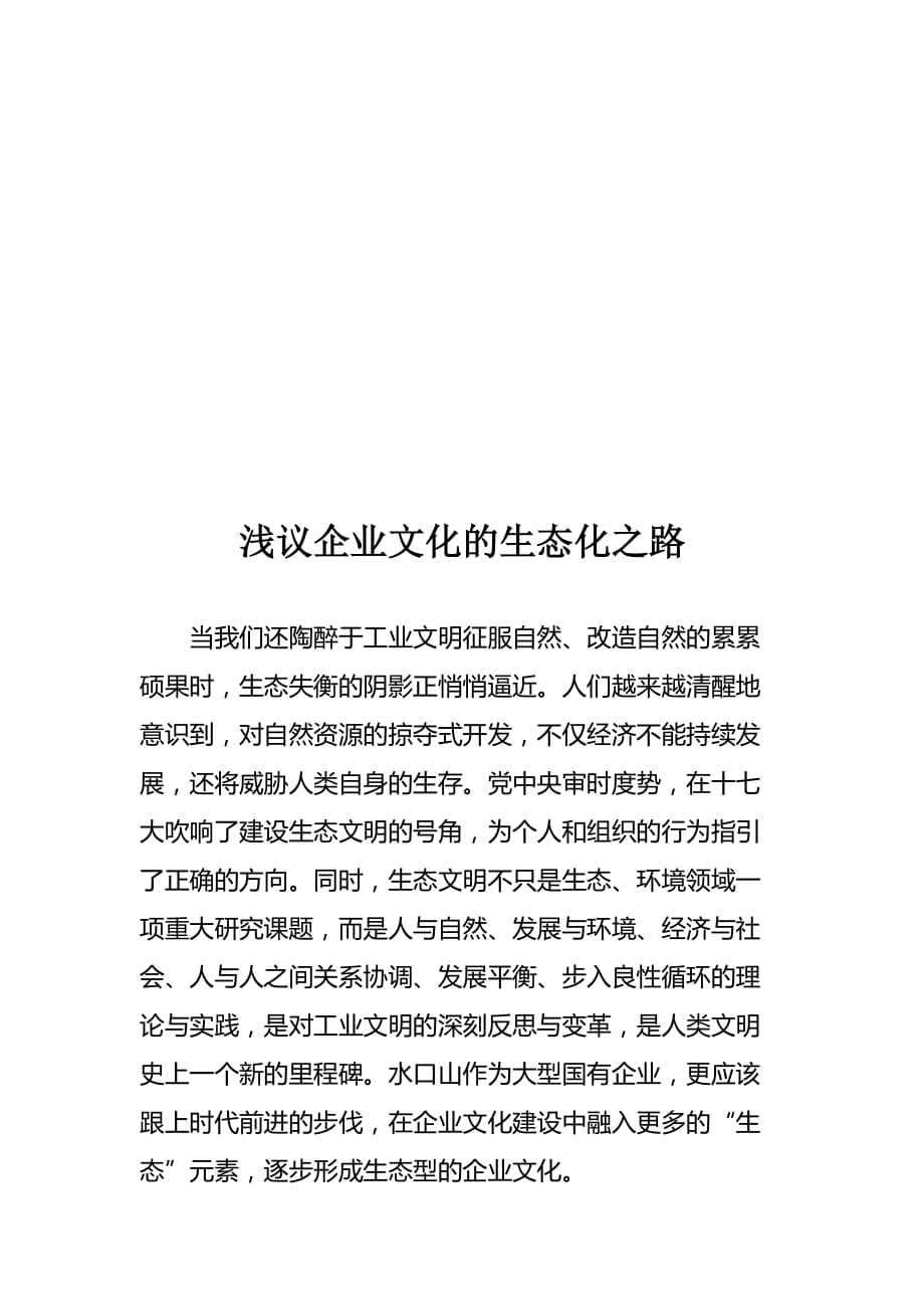 论企业文化的生态化之路.doc_第1页