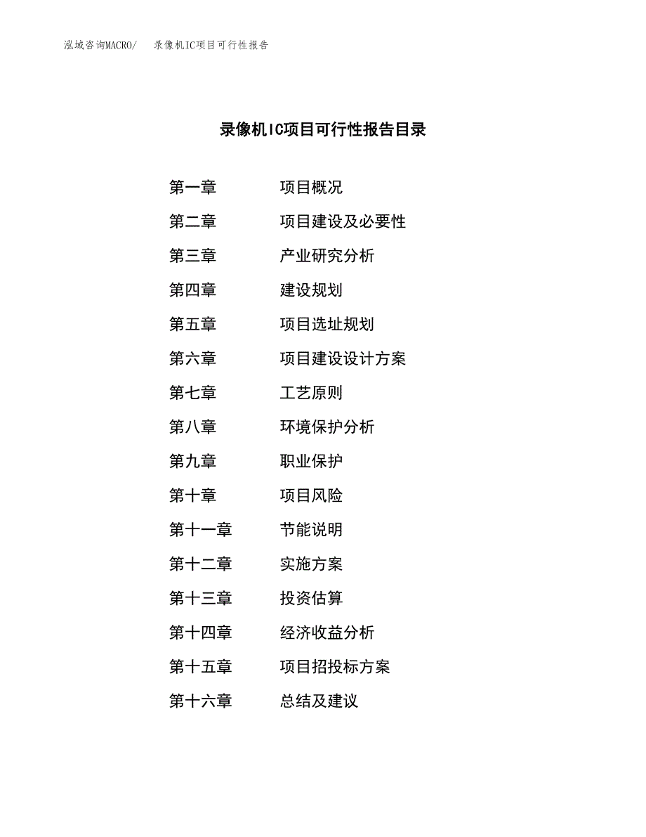 录像机IC项目可行性报告范文（总投资9000万元）.docx_第4页