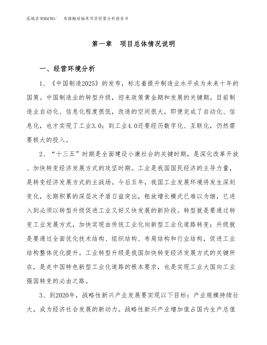 角接触球轴承项目经营分析报告书（总投资8000万元）（33亩）.docx_第2页