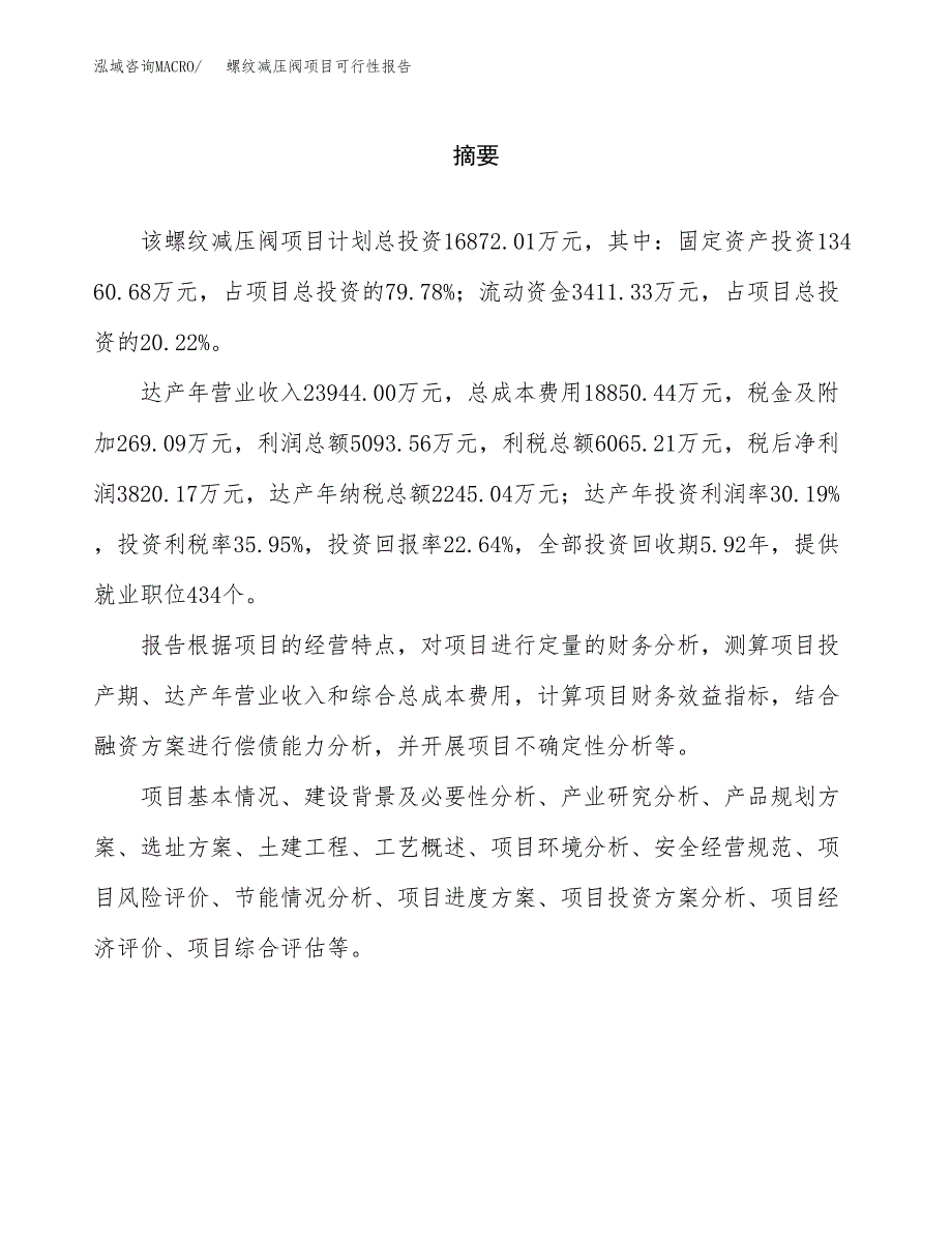 螺纹减压阀项目可行性报告范文（总投资17000万元）.docx_第2页