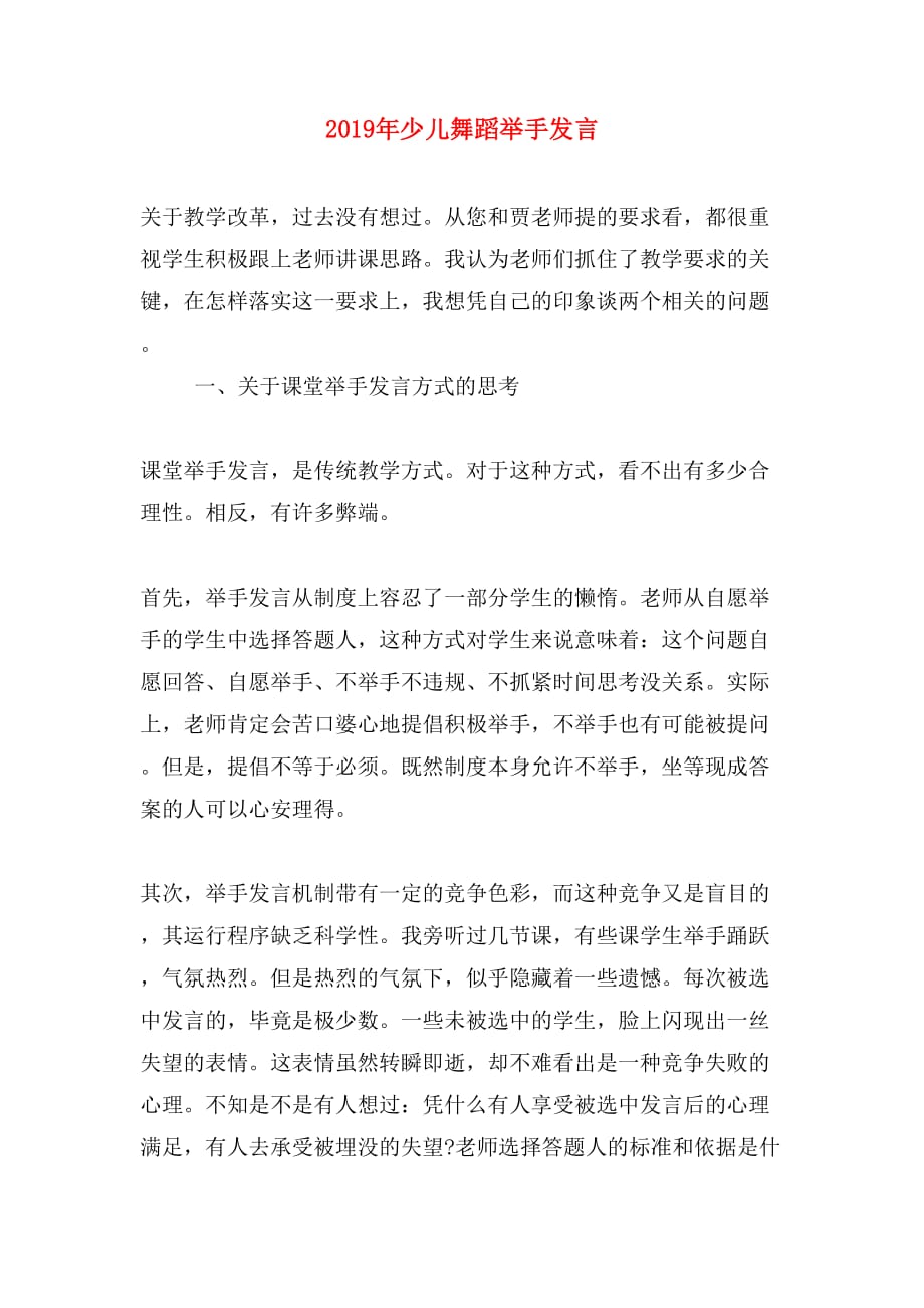 2019年少儿舞蹈举手发言_第1页