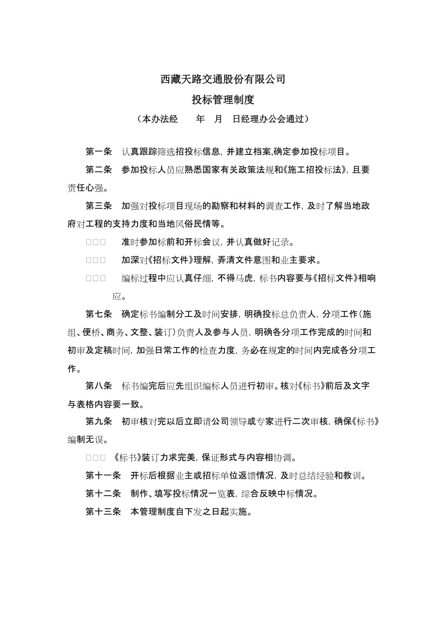 某交通股份有限公司投标管理制度.doc_第1页