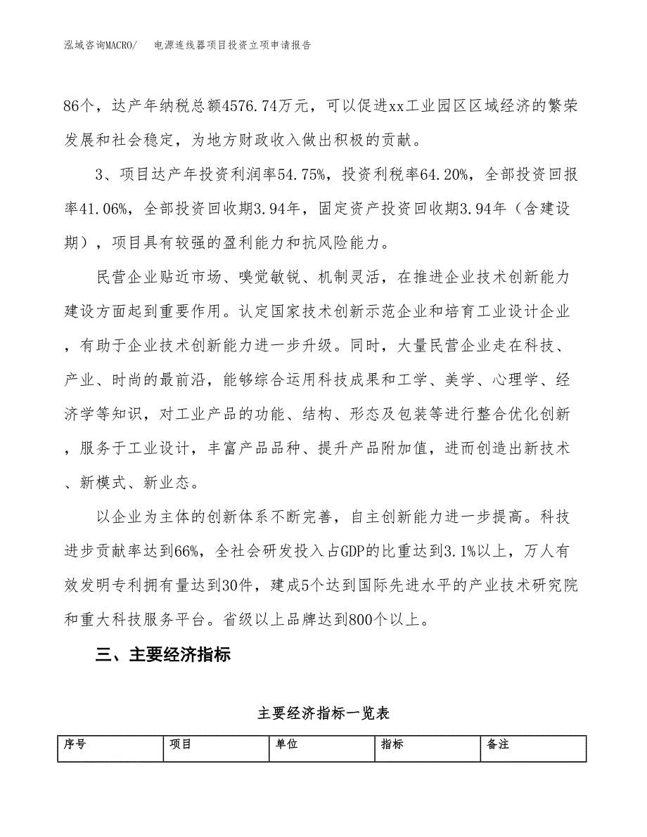 电源连线器项目投资立项申请报告.docx_第4页