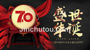 红色大气中华人民共和国华诞70周年国庆PPT