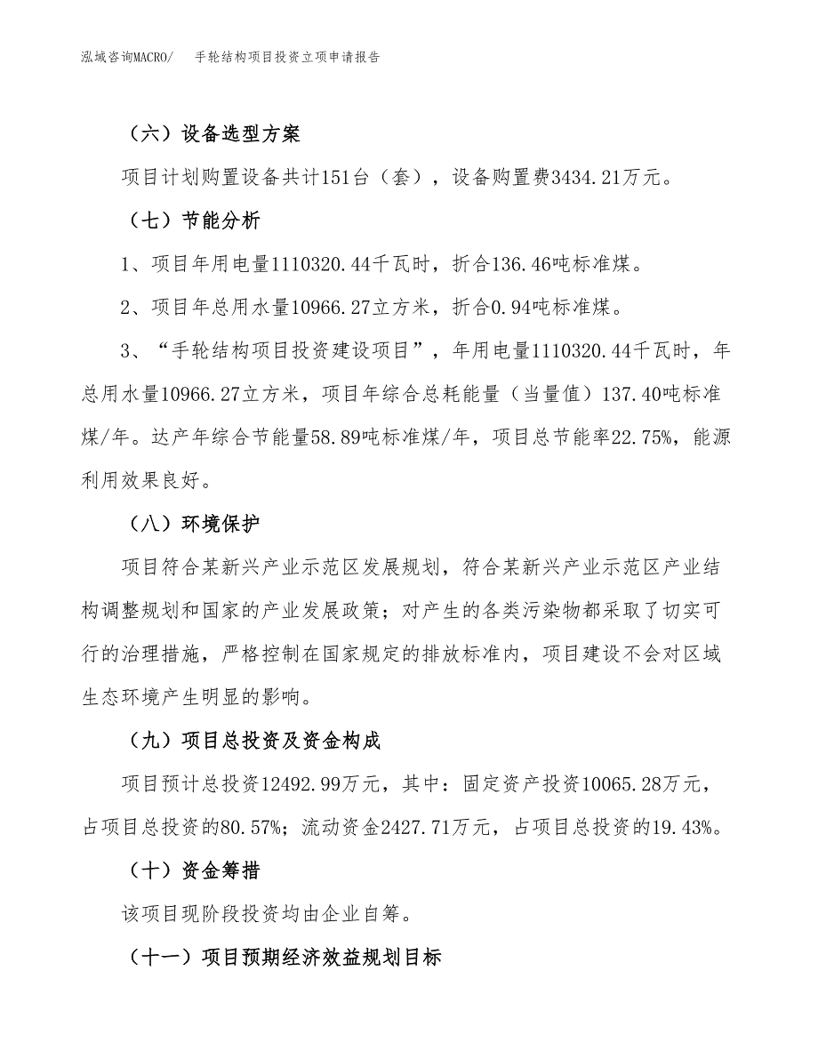 手轮结构项目投资立项申请报告.docx_第2页