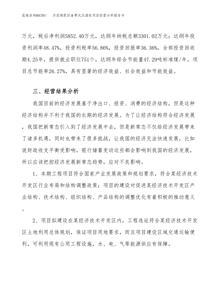 污泥堆肥设备带式压滤机项目经营分析报告书（总投资16000万元）（54亩）.docx_第4页