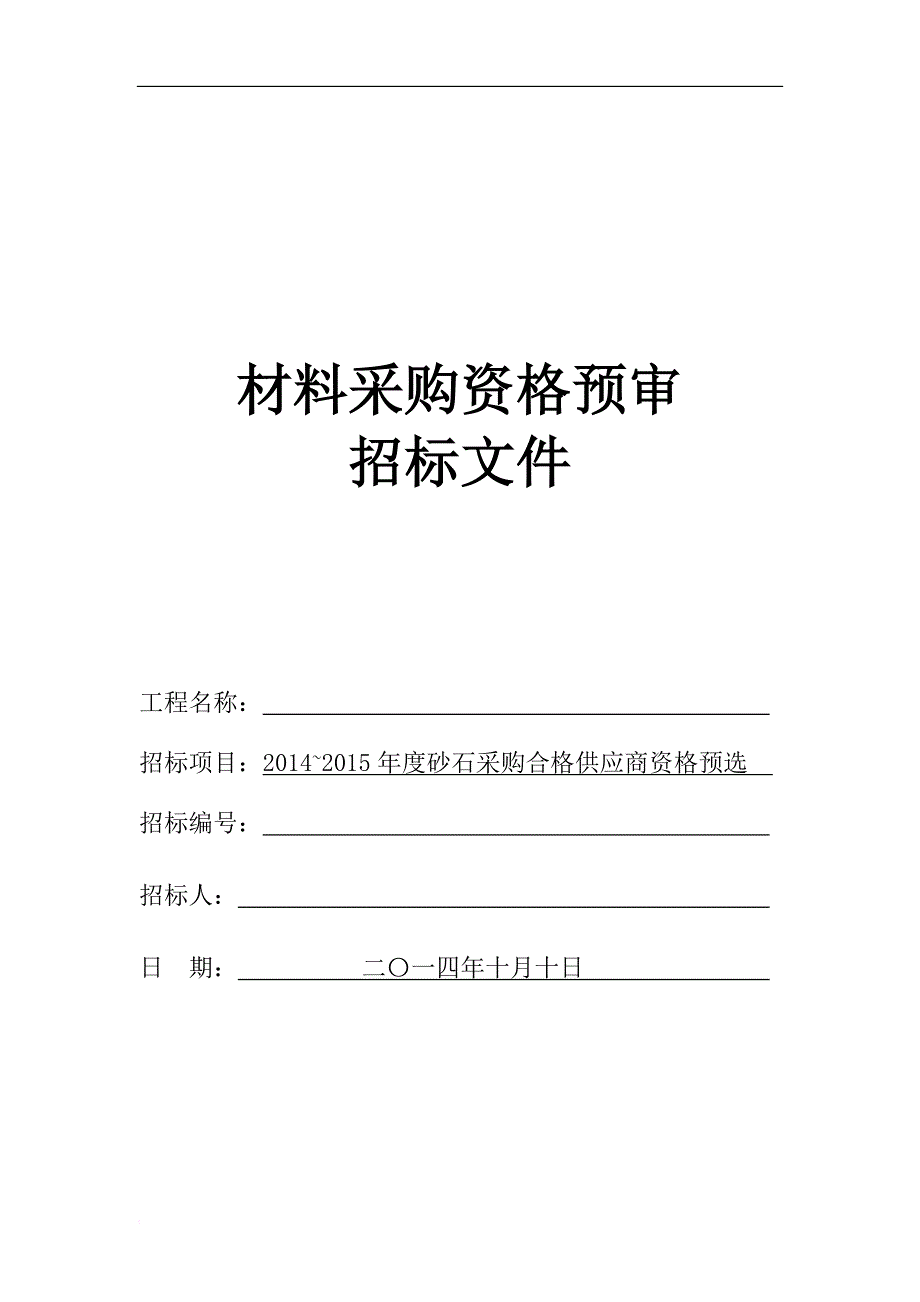 材料采购资格预审招标文件.doc_第1页