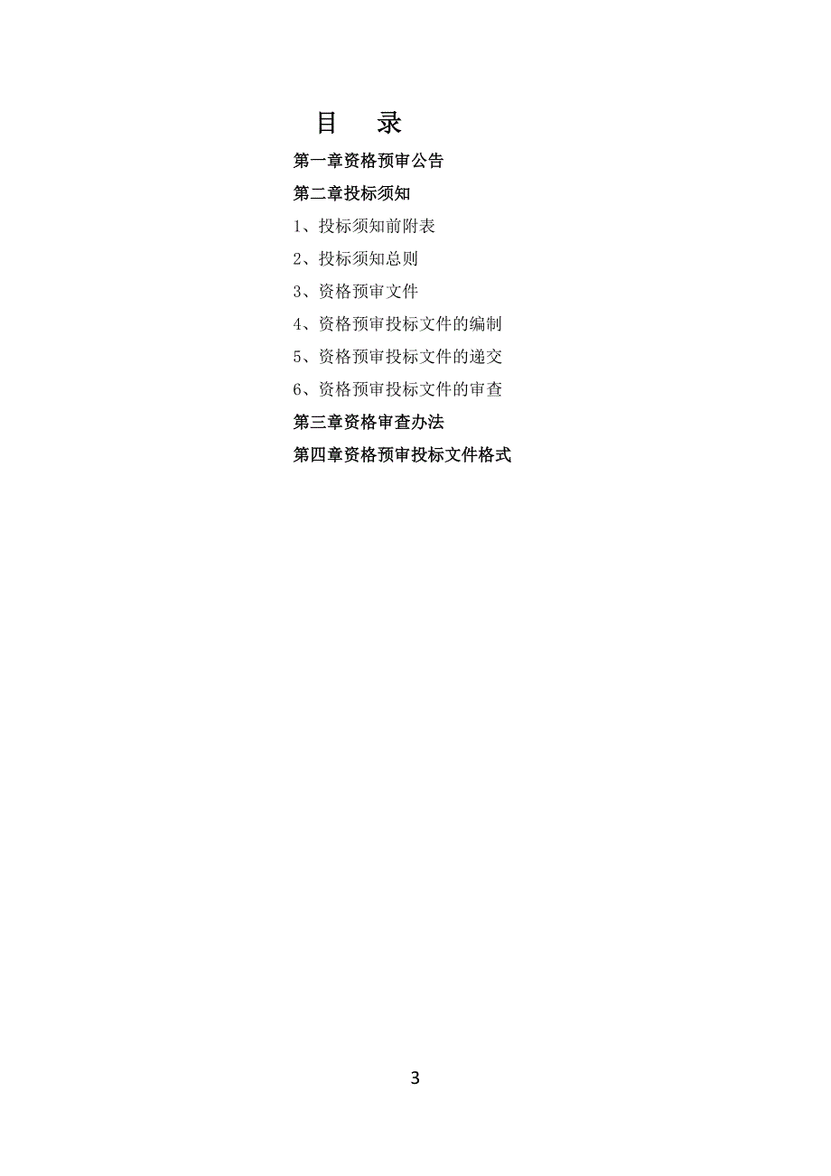 材料采购资格预审招标文件.doc_第3页