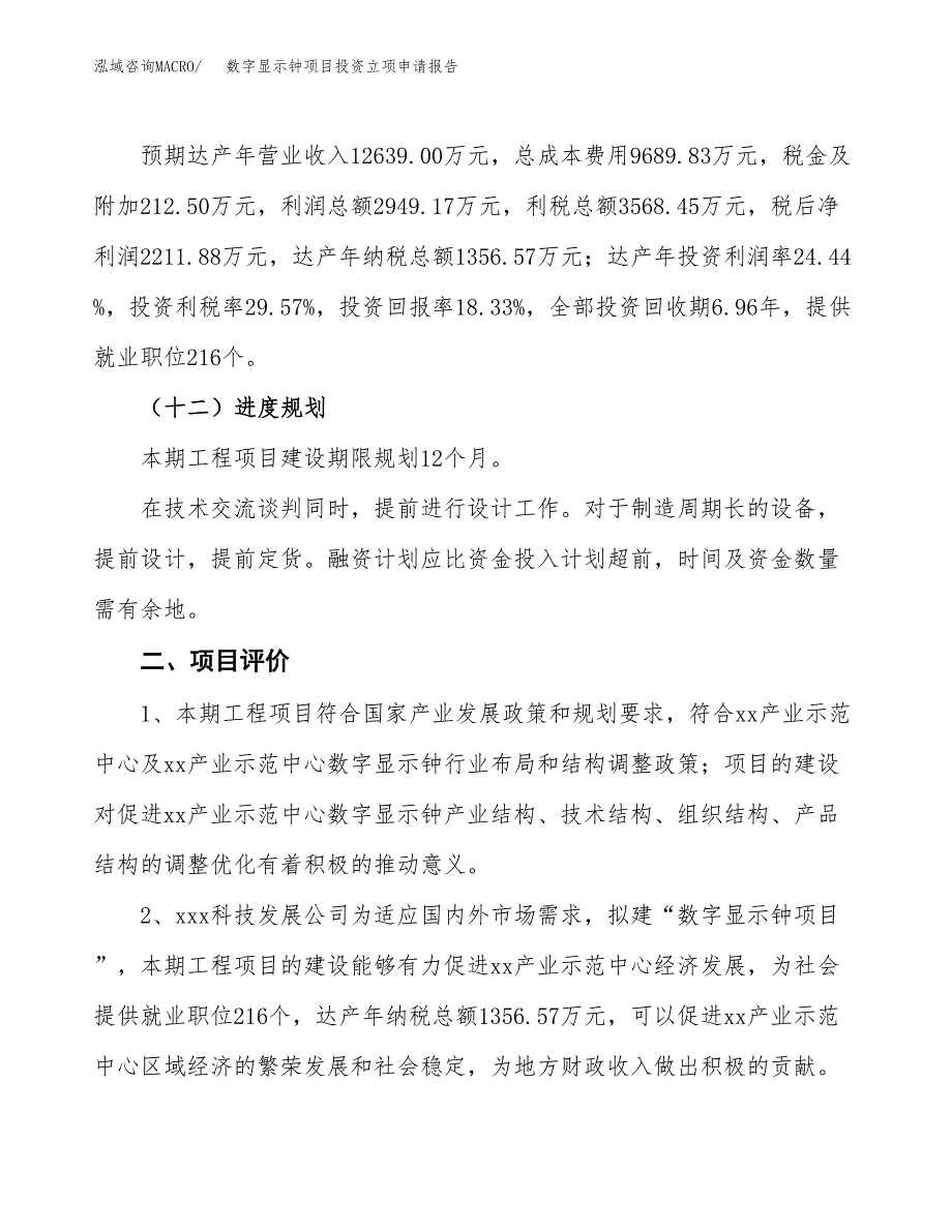 数字显示钟项目投资立项申请报告.docx_第3页