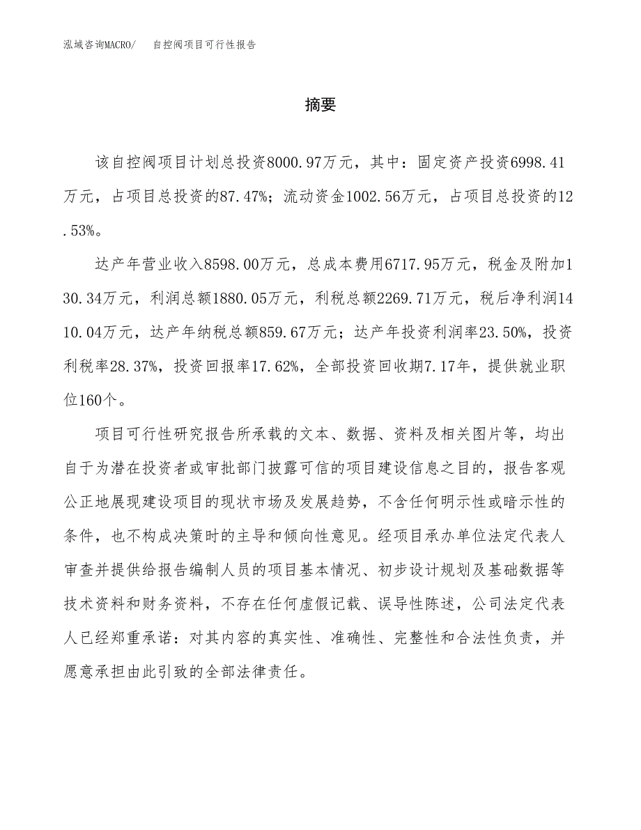 自控阀项目可行性报告范文（总投资8000万元）.docx_第2页