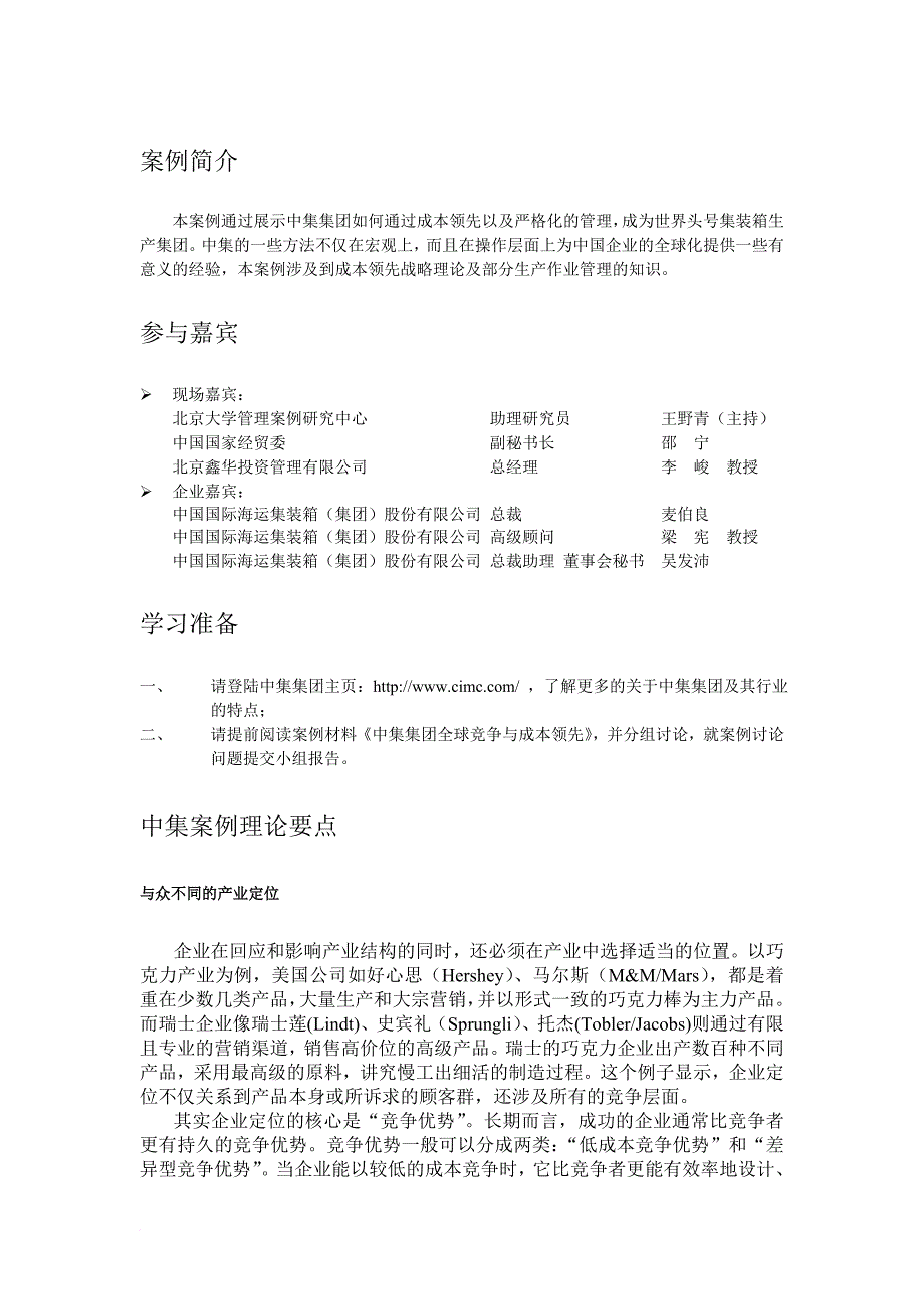 中集集团全球竞争与成本领先教学手册.doc_第4页