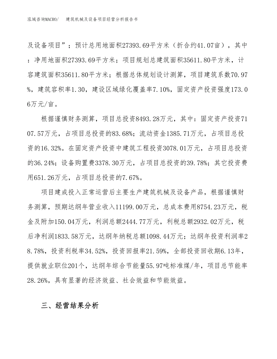 建筑机械及设备项目经营分析报告书（总投资8000万元）（41亩）.docx_第4页