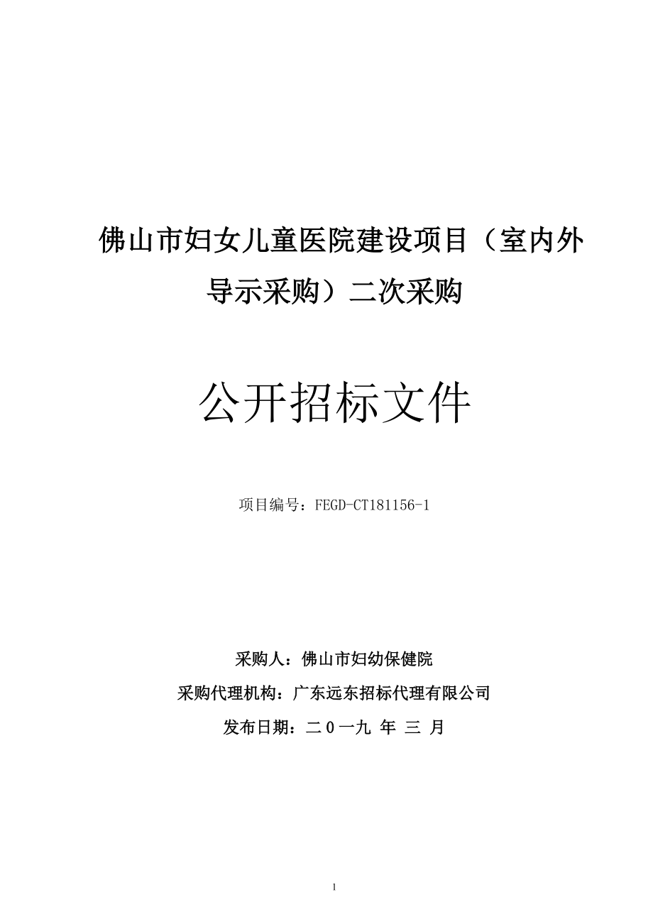 佛山市妇女儿童医院建设项目（室内外导示采购）招标文件_第1页