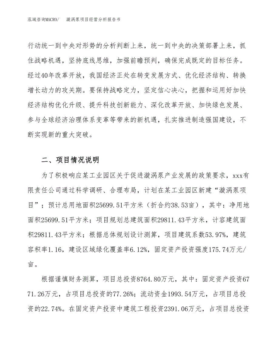 漩涡泵项目经营分析报告书（总投资9000万元）（39亩）.docx_第3页