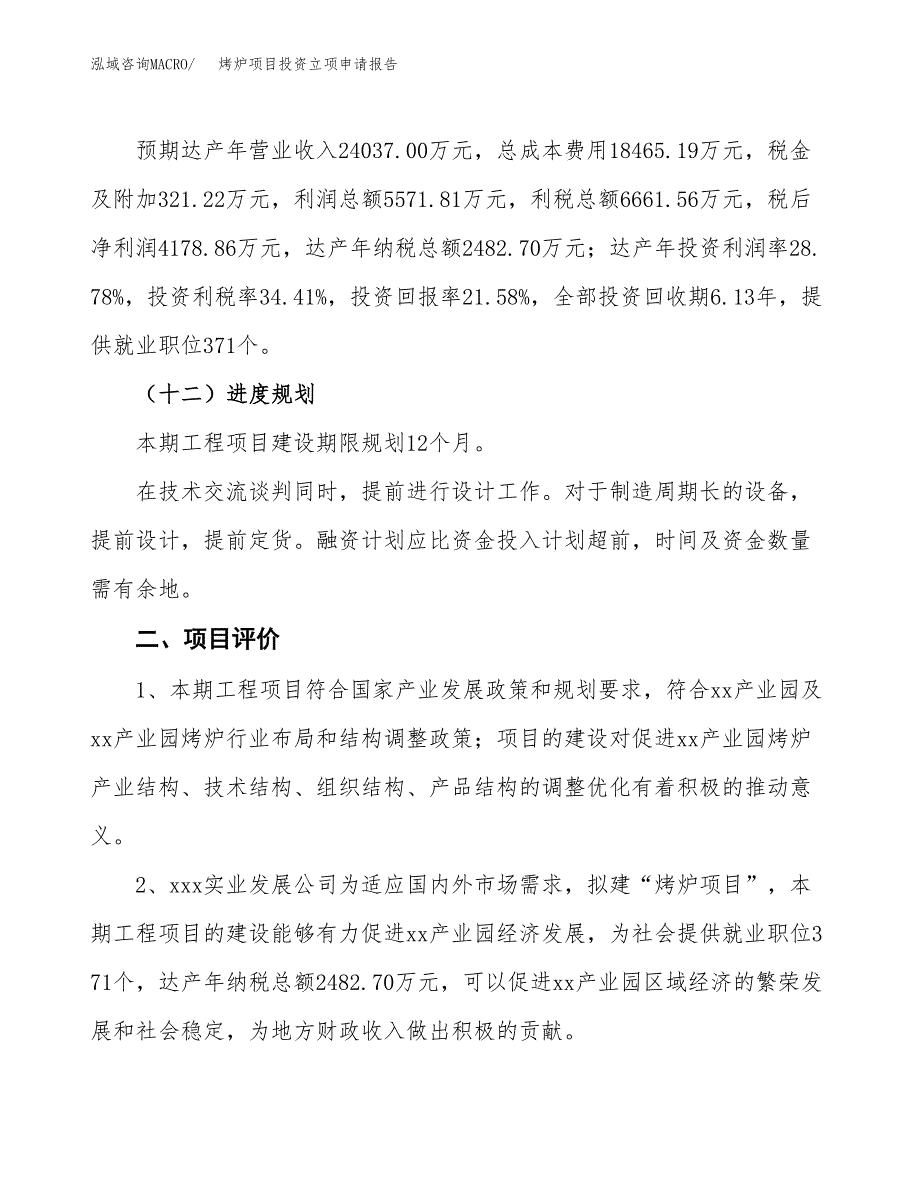 烤炉项目投资立项申请报告.docx_第3页