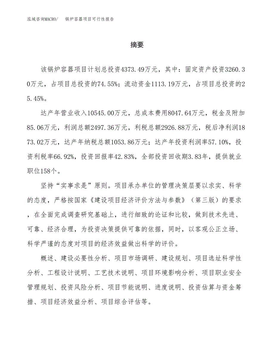 锅炉容器项目可行性报告范文（总投资4000万元）.docx_第2页