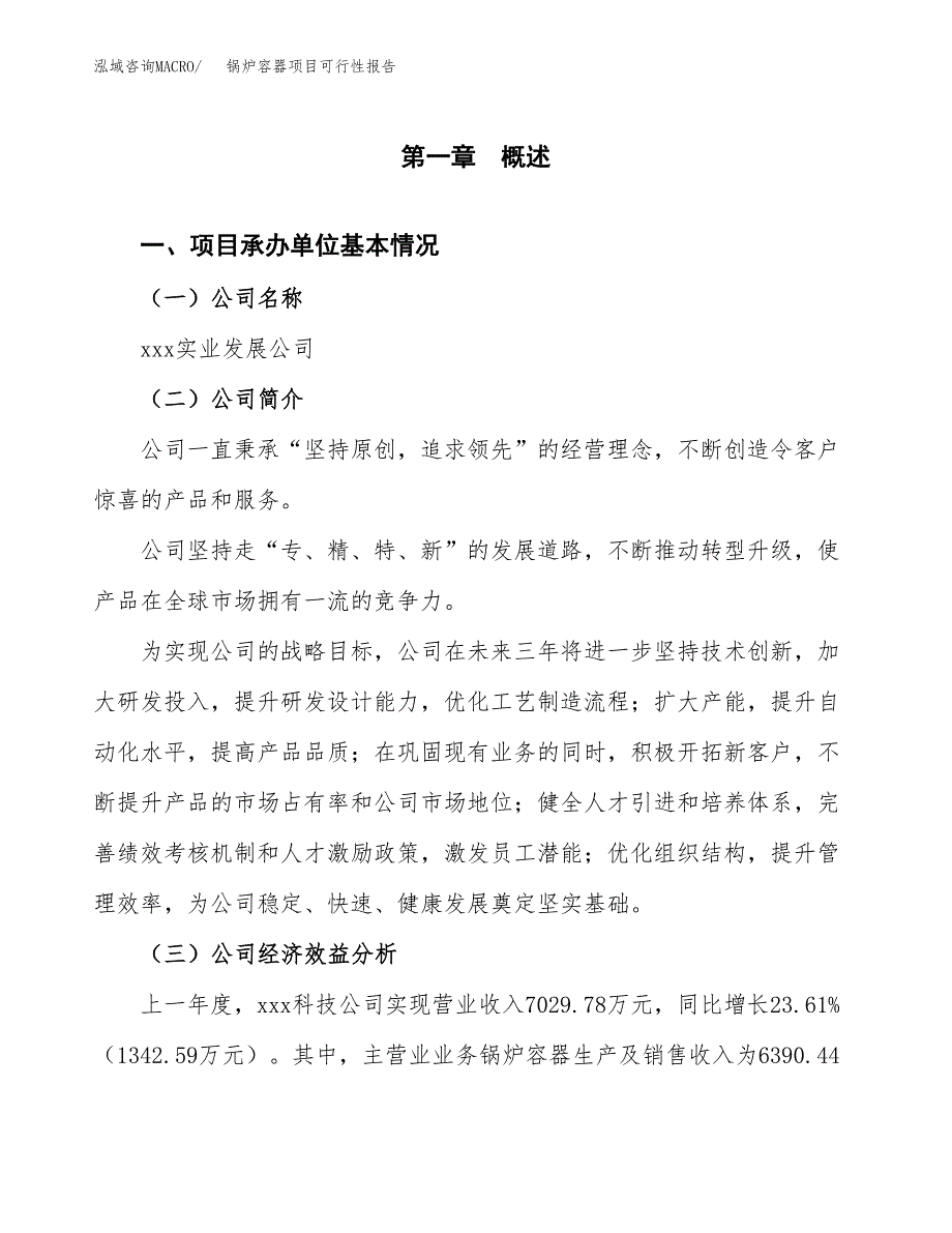 锅炉容器项目可行性报告范文（总投资4000万元）.docx_第4页