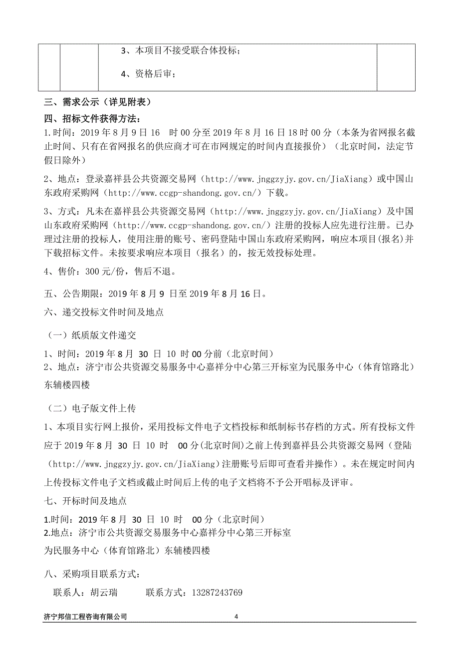 冬季清洁取暖电代煤改造服务采购文件_第4页