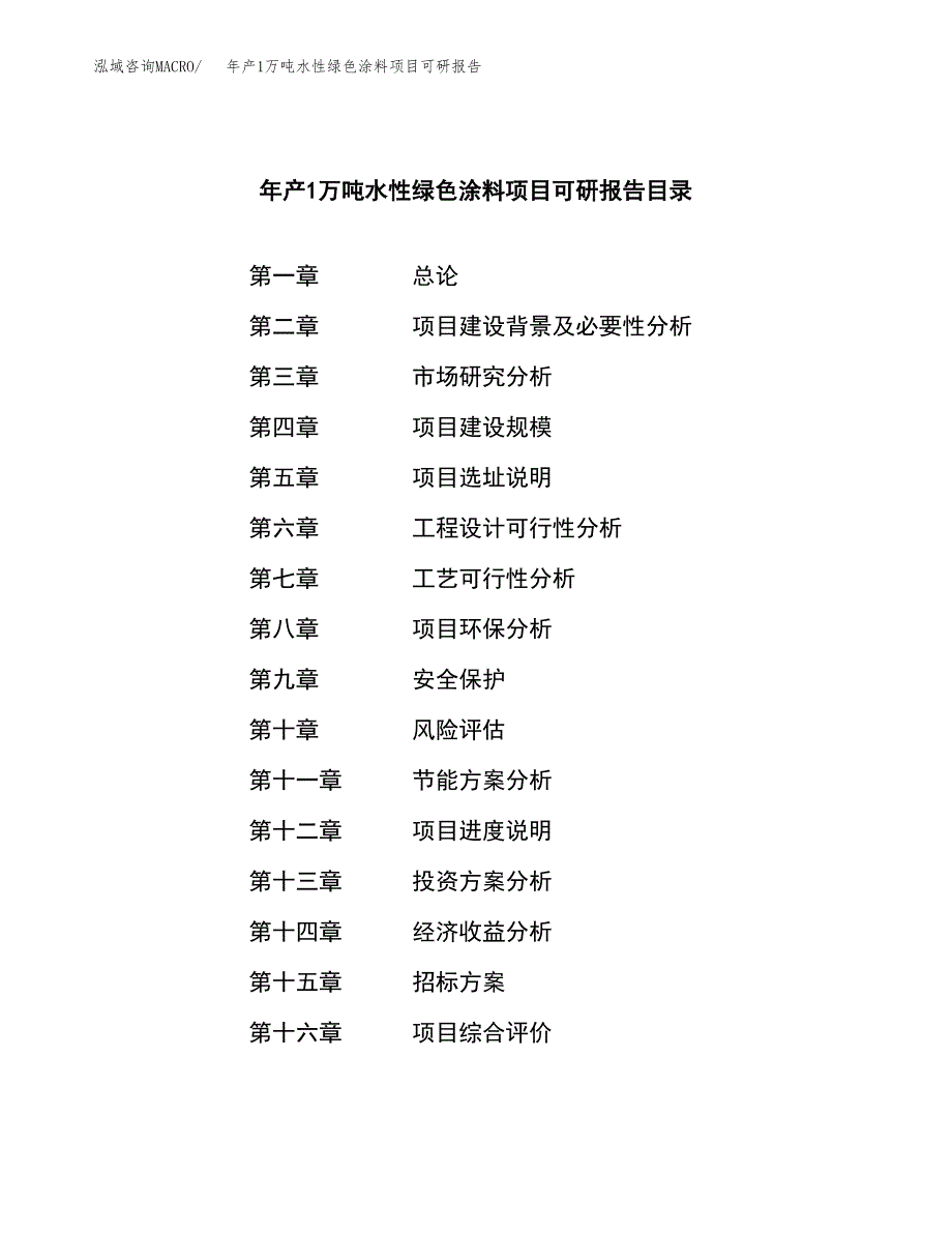 年产1万吨水性绿色涂料项目可研报告 (25)_第2页