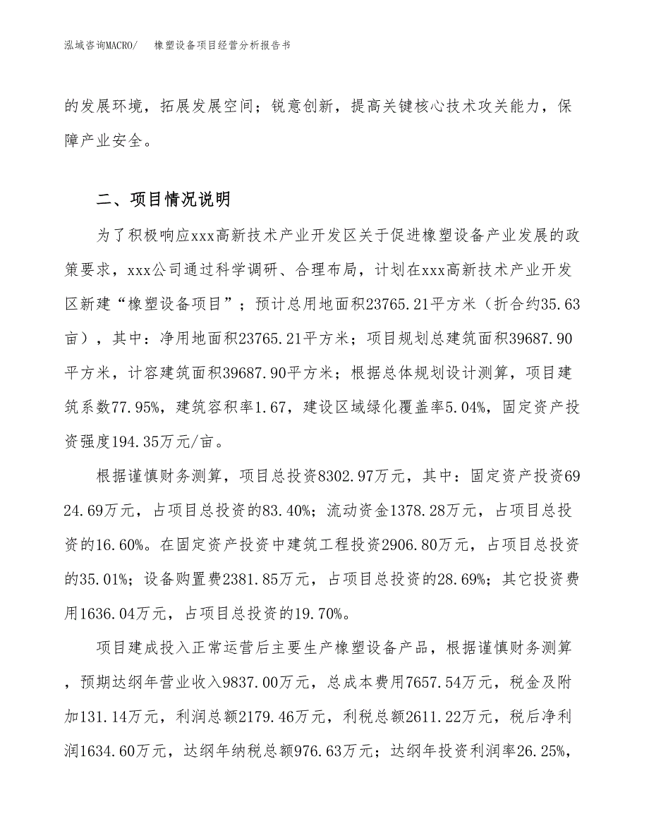 橡塑设备项目经营分析报告书（总投资8000万元）（36亩）.docx_第4页