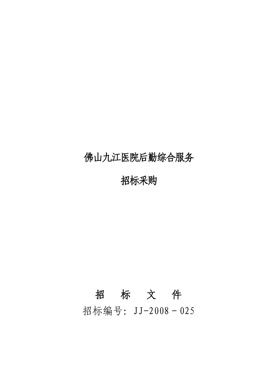 某医院后勤综合服务招标文件.doc_第1页