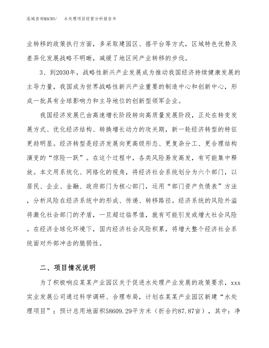 水处理项目经营分析报告书（总投资20000万元）（88亩）.docx_第3页