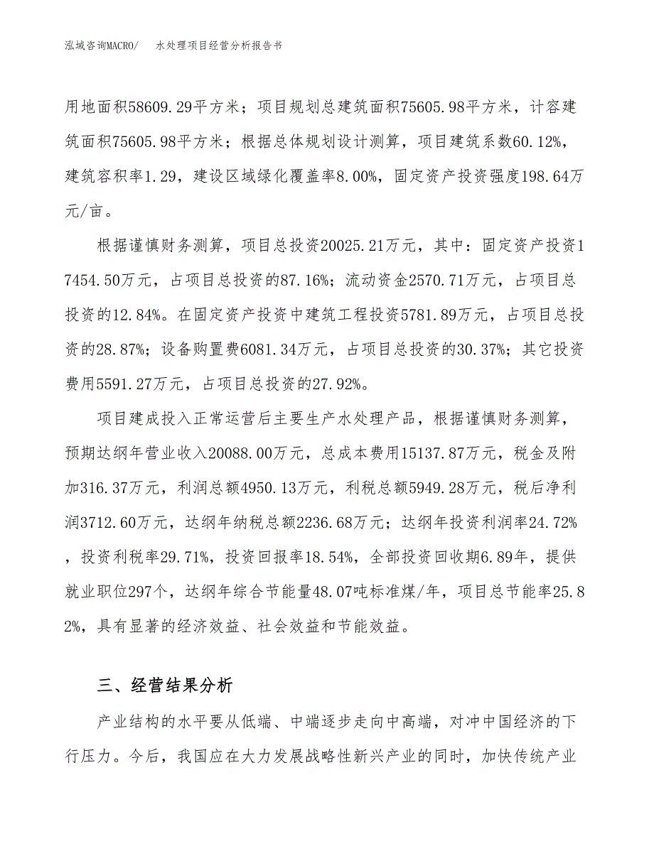 水处理项目经营分析报告书（总投资20000万元）（88亩）.docx_第4页