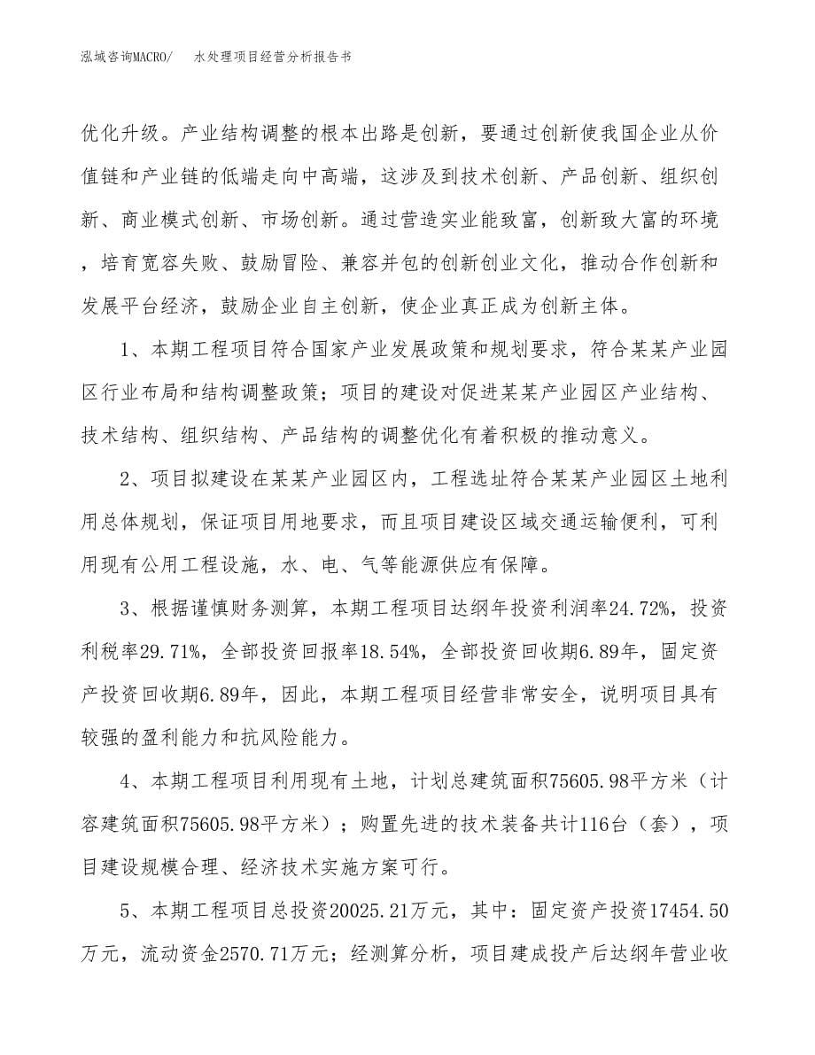 水处理项目经营分析报告书（总投资20000万元）（88亩）.docx_第5页