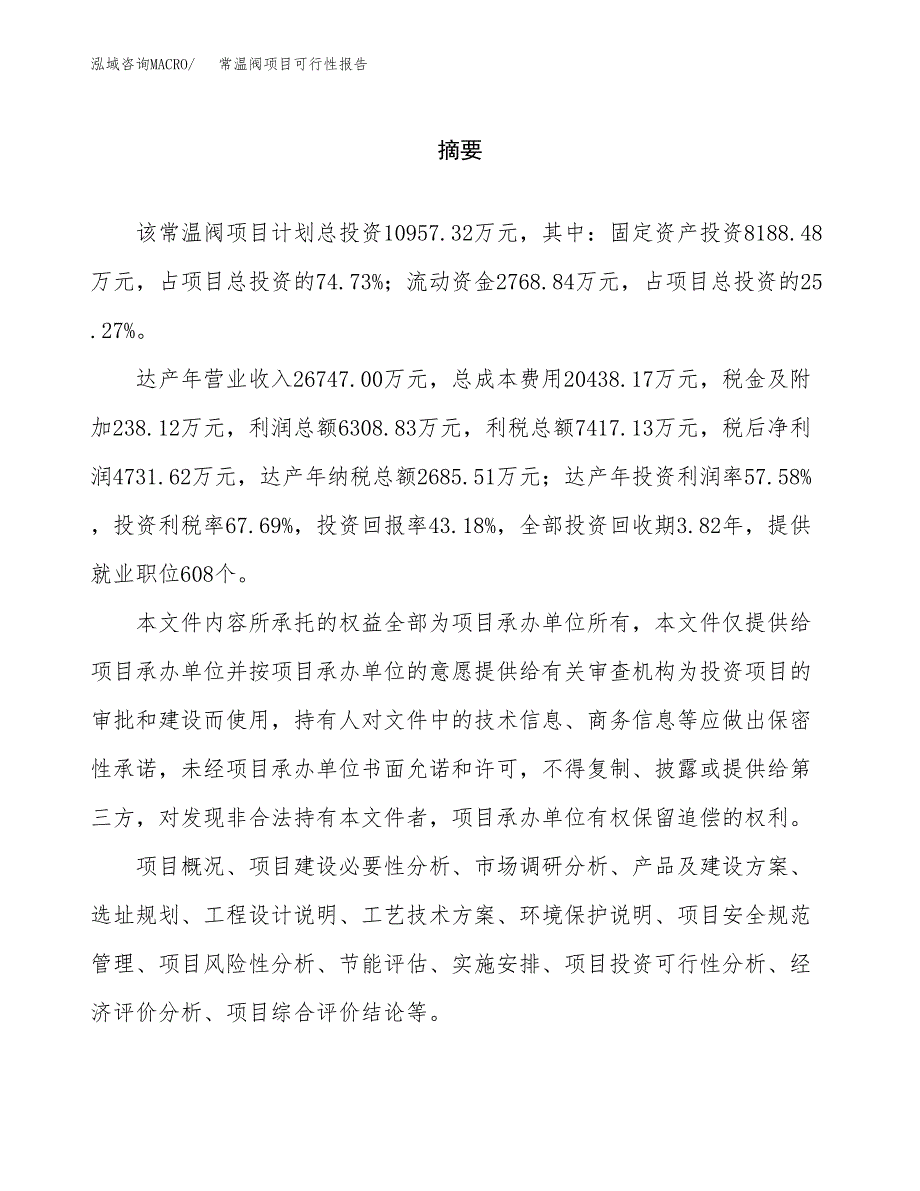 常温阀项目可行性报告范文（总投资11000万元）.docx_第2页