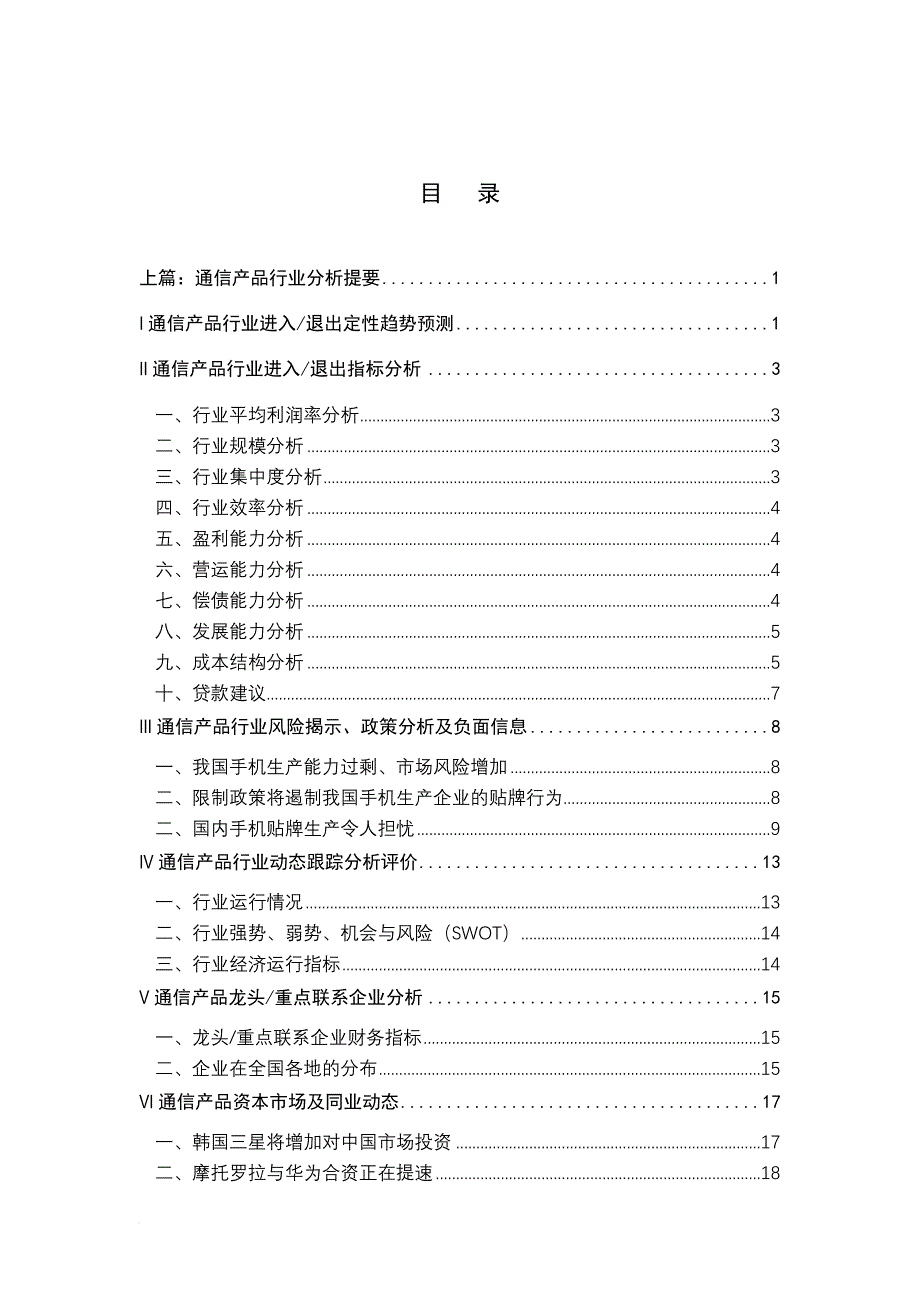 某通信产品行业分析报告.doc_第1页