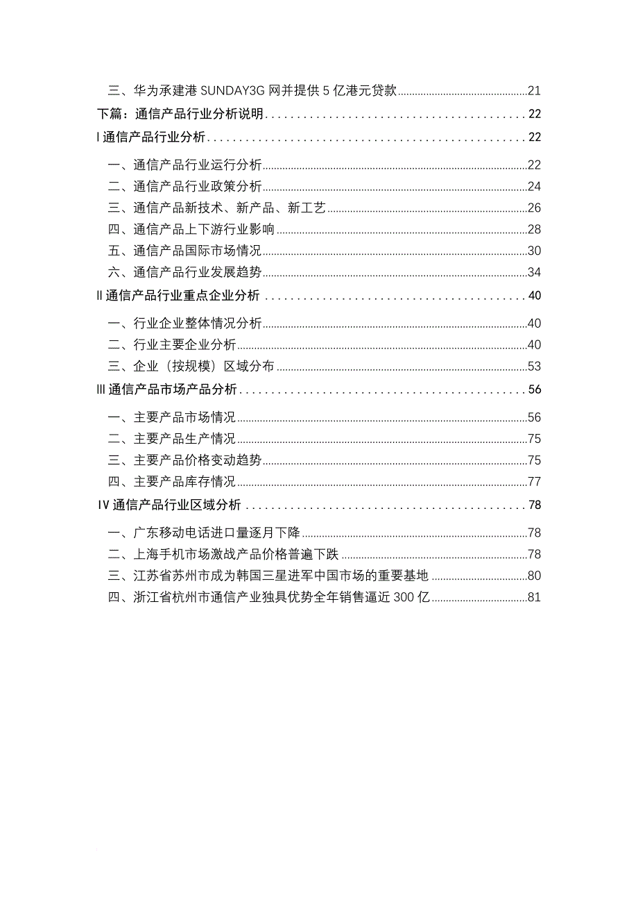 某通信产品行业分析报告.doc_第2页