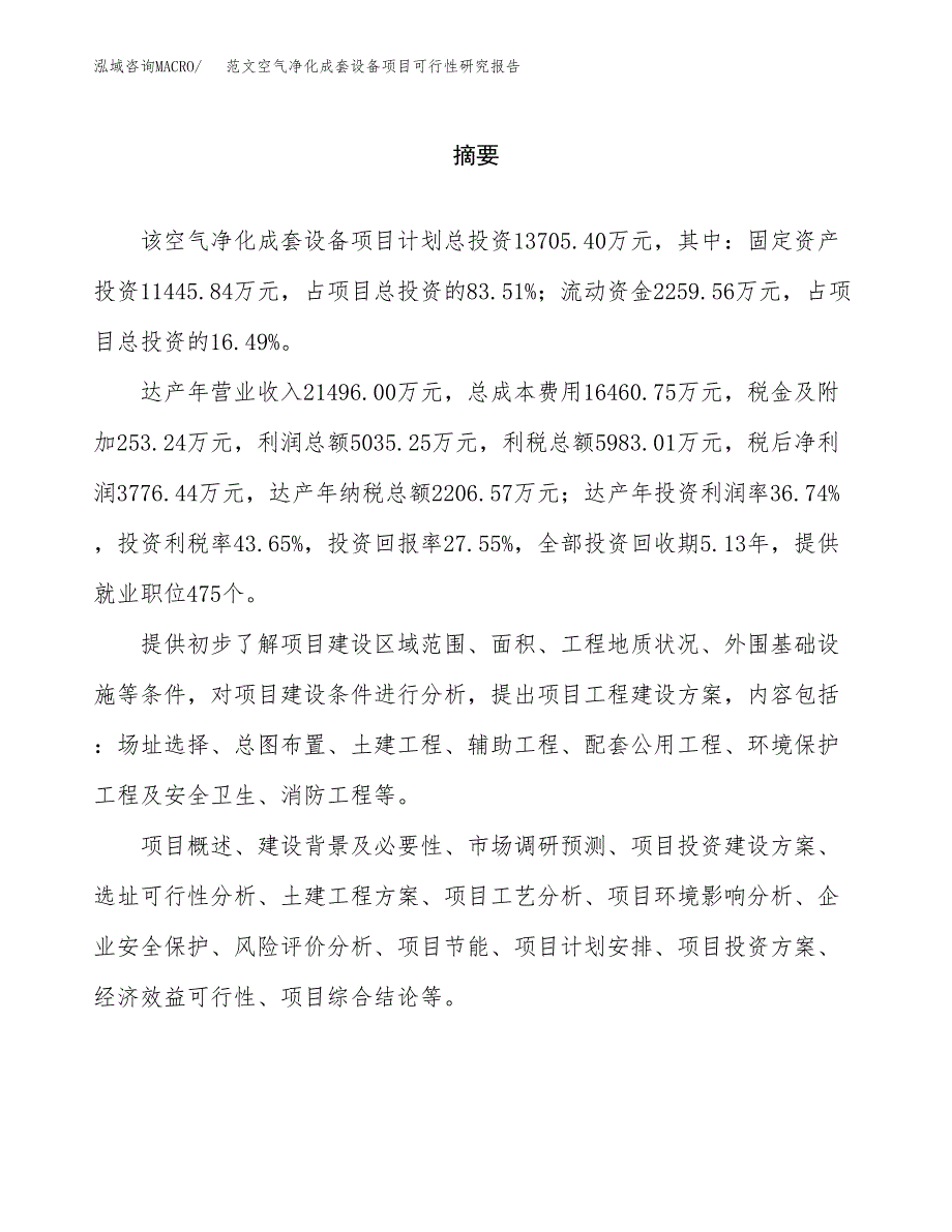 范文空气净化成套设备项目可行性研究报告(立项申请).docx_第2页