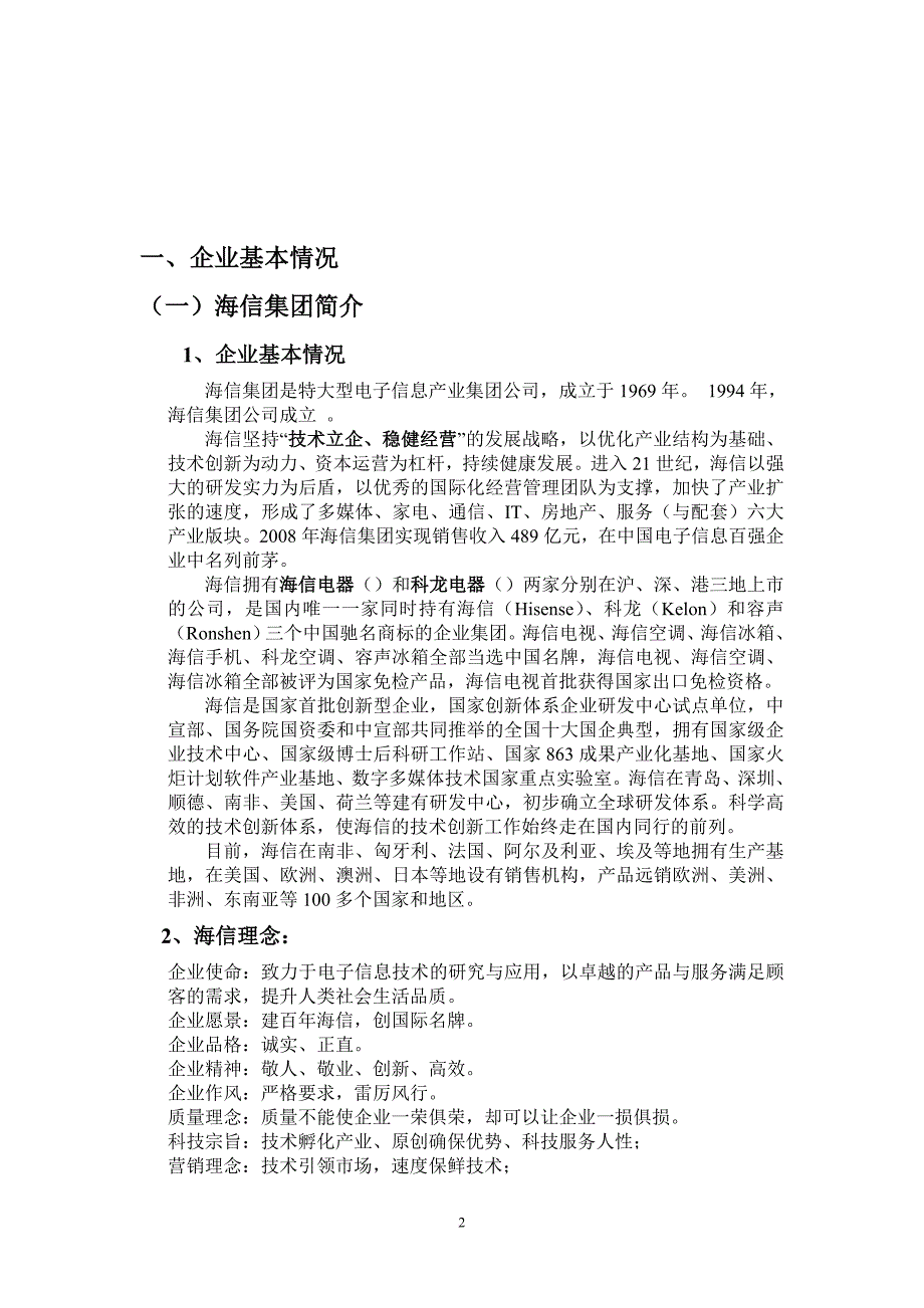 某集团战略管理知识分析报告.doc_第2页