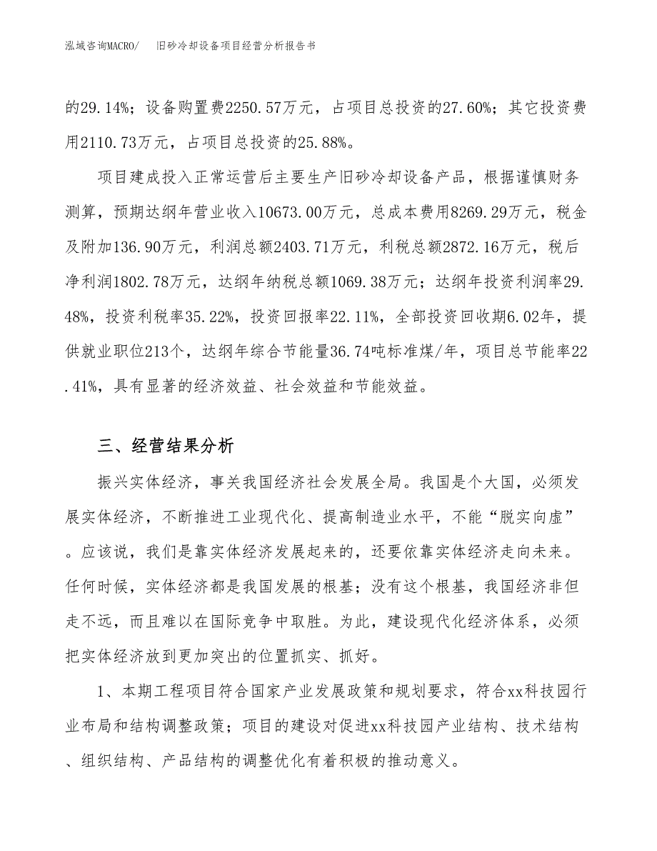 旧砂冷却设备项目经营分析报告书（总投资8000万元）（36亩）.docx_第4页