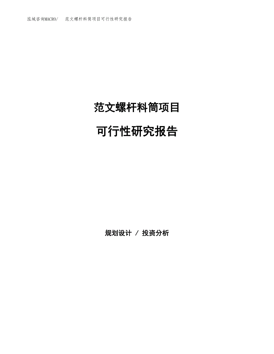 范文螺杆料筒项目可行性研究报告(立项申请).docx_第1页