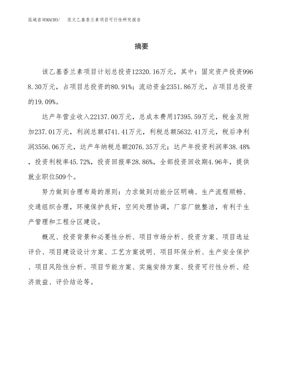 范文乙基香兰素项目可行性研究报告(立项申请).docx_第2页