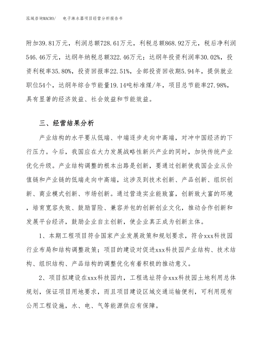 电子淋水器项目经营分析报告书（总投资2000万元）（10亩）.docx_第4页