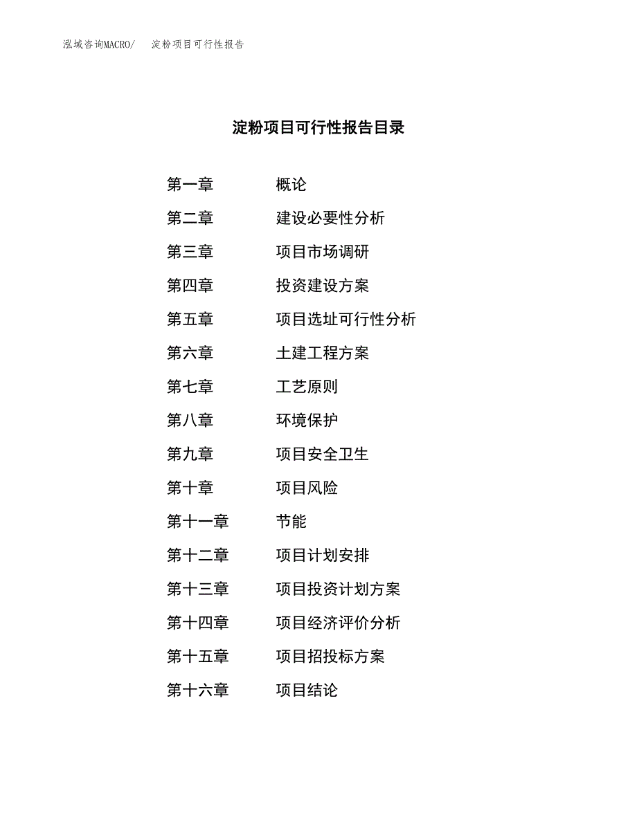 淀粉项目可行性报告范文（总投资9000万元）.docx_第3页