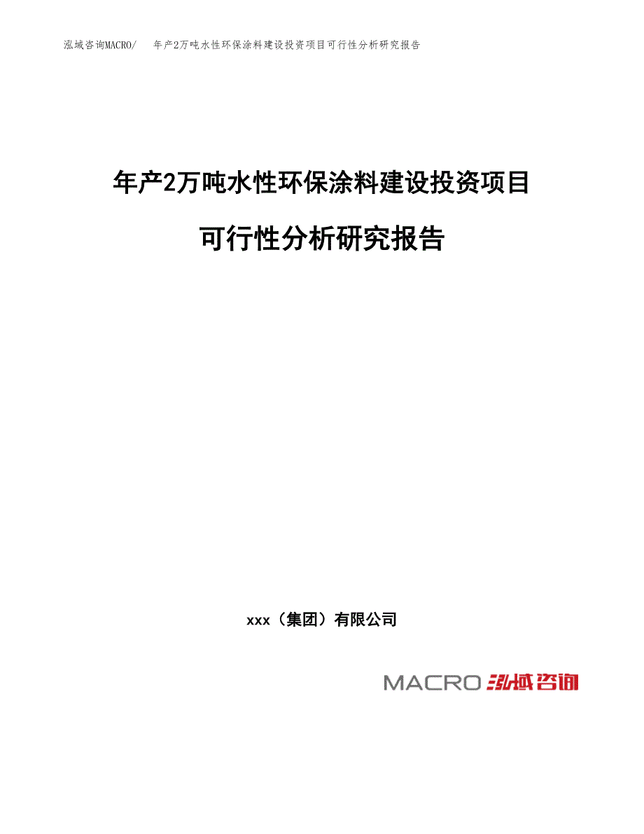 年产2万吨水性环保涂料建设投资项目可行性分析研究报告 (45)_第1页