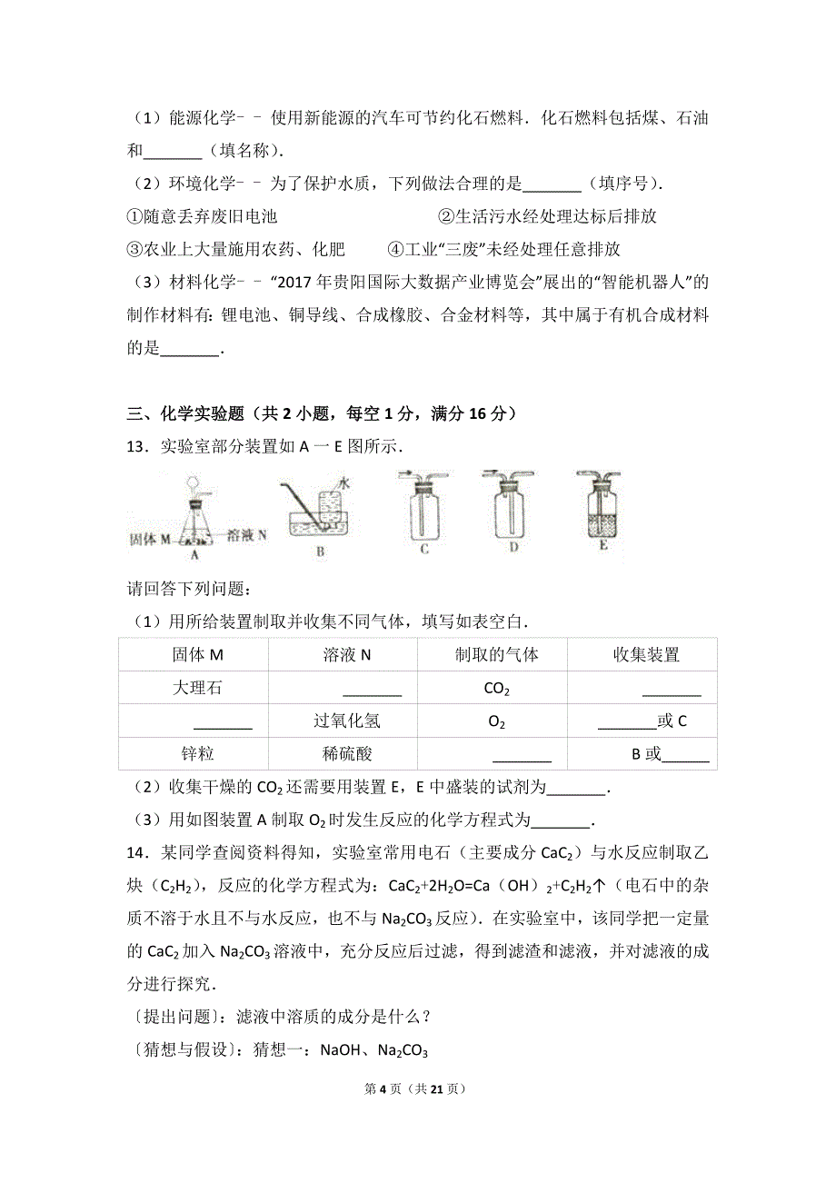 2017年贵州省毕节市中考化学试卷(解析版)_第4页