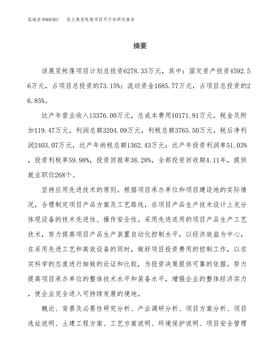 范文展览帐篷项目可行性研究报告(立项申请).docx_第2页