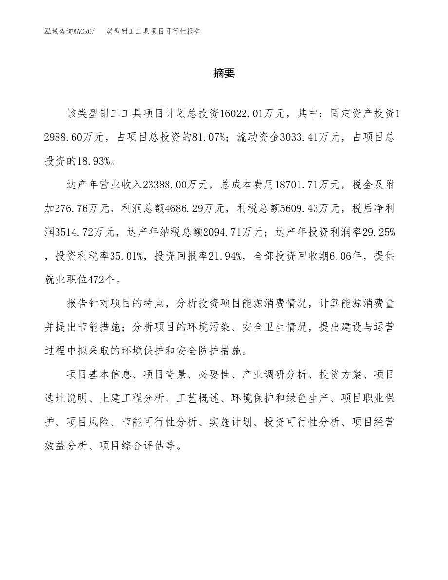 类型钳工工具项目可行性报告范文（总投资16000万元）.docx_第2页