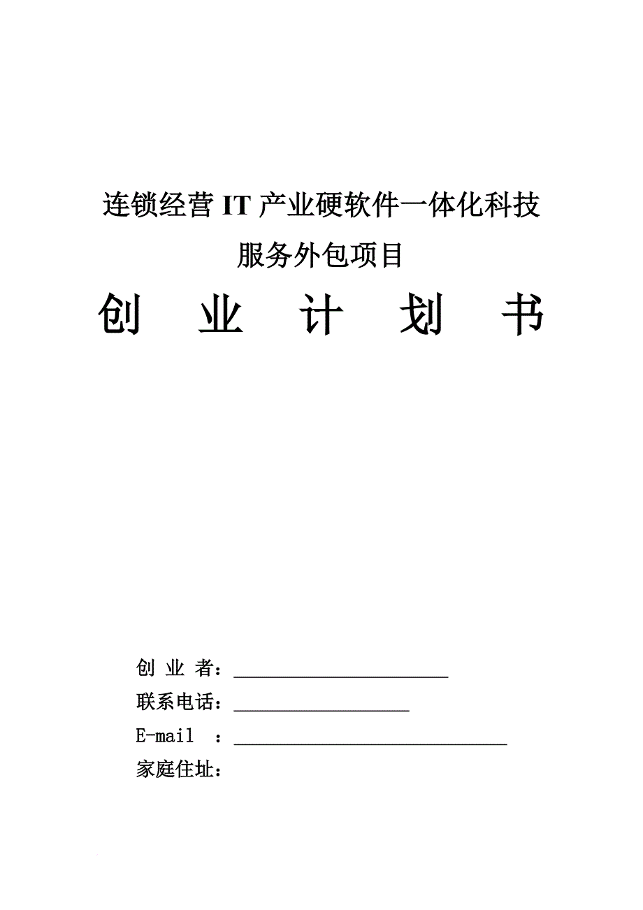 计算机产业科技开发与服务项目创业计划书.doc_第1页