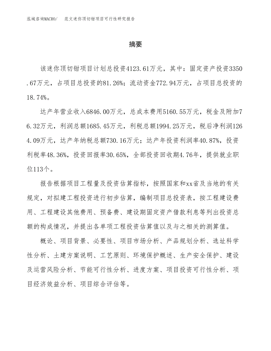 范文迷你顶切钳项目可行性研究报告(立项申请).docx_第2页