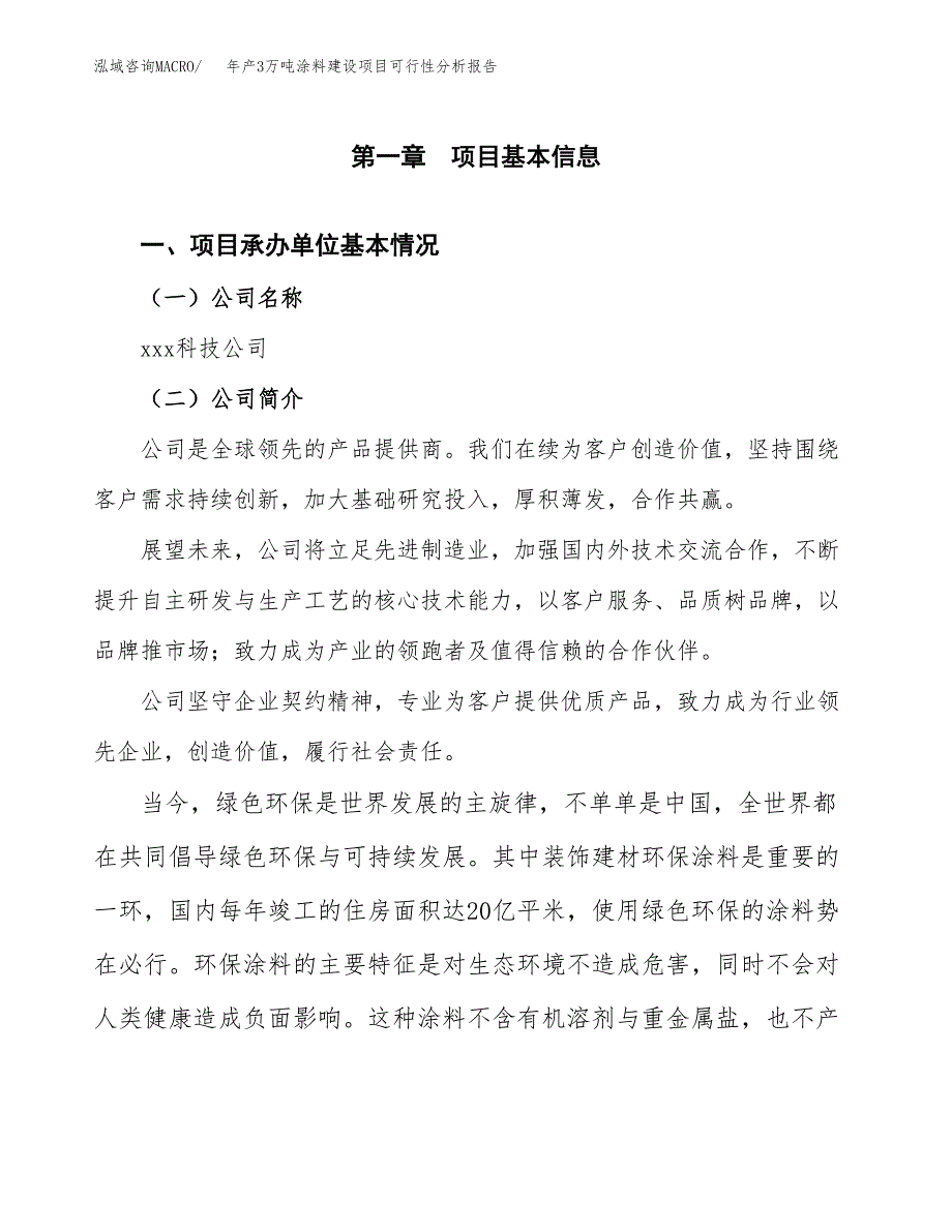 年产3万吨涂料建设项目可行性分析报告 (2)_第3页