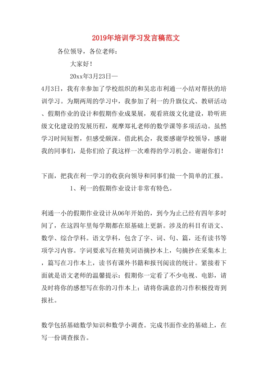 2019年培训学习发言稿范文_第1页