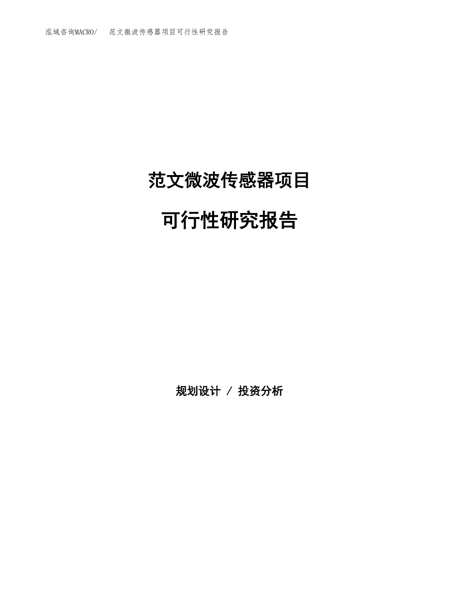 范文微波传感器项目可行性研究报告(立项申请).docx_第1页