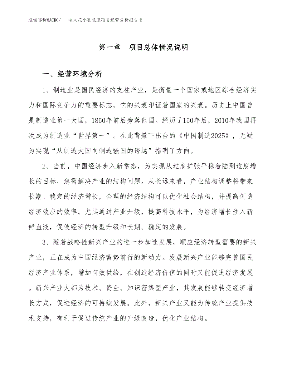 电火花小孔机床项目经营分析报告书（总投资16000万元）（79亩）.docx_第2页